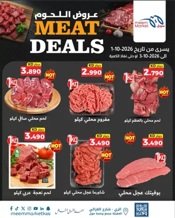 عروض سوق ميم الكويت من ١ حتى ٣ أكتوبر ٢٠٢٦ مهرجان اللحوم