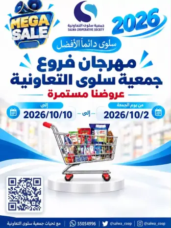 عروض جمعية سلوى التعاونية من ٢ حتى ١٠ أكتوبر ٢٠٢٦ مهرجان الفروع