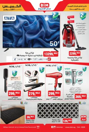 عروض بيم ماركت مصر من ١ حتى ٧ أكتوبر ٢٠٢٦ عرض الإسبوع
