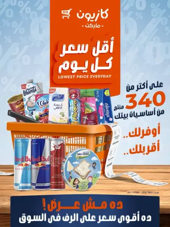 عروض كازيون ماركت مصر من ١ حتى ٧ أكتوبر ٢٠٢٦ أقل سعر كل يوم