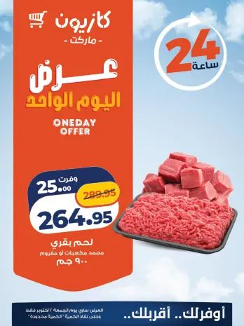 عروض كازيون ماركت مصر الجمعة ٢ أكتوبر ٢٠٢٦ عرض اليوم الواحد