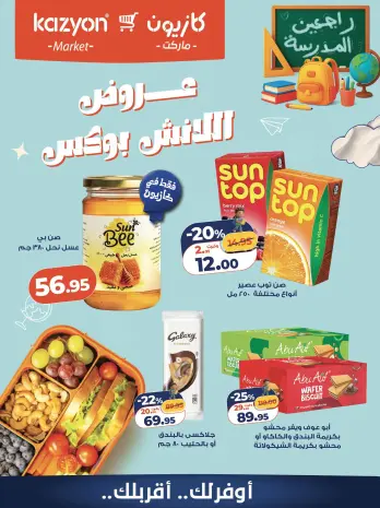 عروض كازيون ماركت مصر من ٢ حتى ٣ أكتوبر ٢٠٢٦ عروض اللانش بوكس