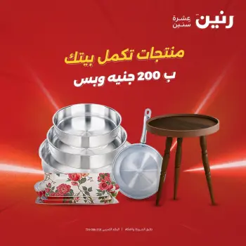 عروض رنين من ٤ حتى ٥ أكتوبر ٢٠٢٦ عرض الـ 200 جنيه