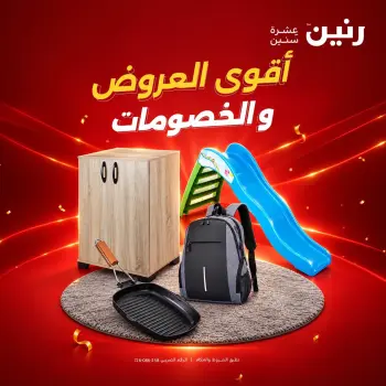 عروض رنين الجمعة ٢ أكتوبر ٢٠٢٦ أقوى العروض والخصومات