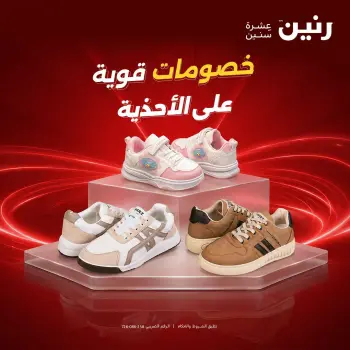 عروض رنين من ١ حتى ٣ أكتوبر ٢٠٢٦ عروض الأحذية