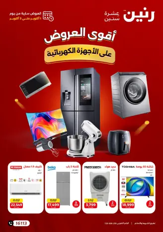 عروض رنين من ١ حتى ٣ أكتوبر ٢٠٢٦ عروض الأجهزة الكهربائية