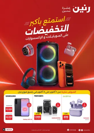 عروض رنين من ١ حتى ٣ أكتوبر ٢٠٢٦ عروض الموبايلات والإكسسوارات