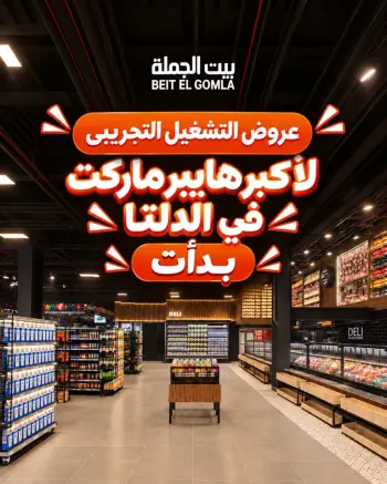 عروض بيت الجملة من ١ حتى ١٠ أكتوبر ٢٠٢٦ عروض مميزة