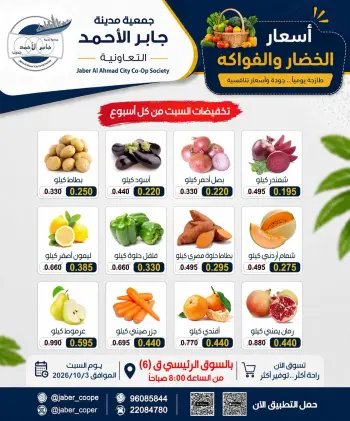 عروض جمعية جابر الأحمد التعاونية السبت ٣ أكتوبر ٢٠٢٦ عروض الخضار والفواكه