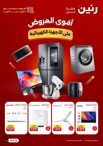 Raneen offers from 4 to 7 October 2026 Electrical appliances offers