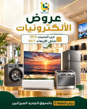 عروض جمعية بيان التعاونية الكويت من ٣ حتى ٧ أكتوبر ٢٠٢٦ عروض الإلكترونيات