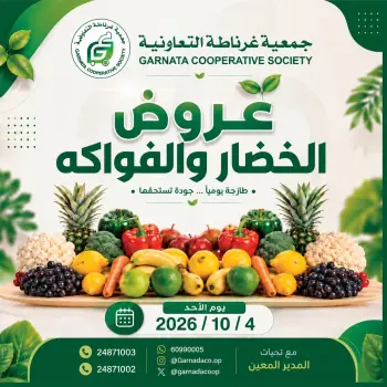 عروض جمعية غرناطة التعاونية الكويت الأحد ٤ أكتوبر ٢٠٢٦ عروض الخضار والفواكه