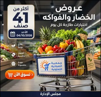 عروض جمعية الصباحية التعاونية الأحد ٤ أكتوبر ٢٠٢٦ عروض الخضار والفواكه