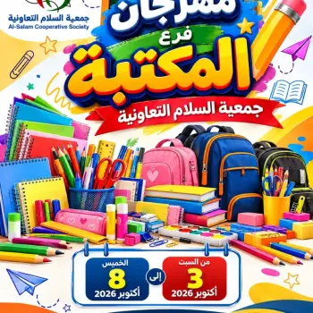 عروض جمعية السلام التعاونية من ٣ حتى ٨ أكتوبر ٢٠٢٦ عروض فرع المكتبة