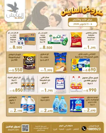 عروض سوق العايش المركزى الكويت من ٤ حتى ٥ أكتوبر ٢٠٢٦ عروض الأحد والأثنين