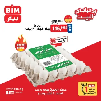 عروض بيم ماركت مصر الأحد ٤ أكتوبر ٢٠٢٦ عروض البيض