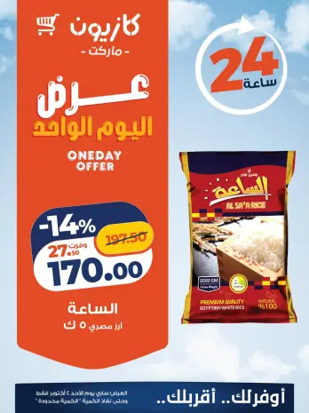 عروض كازيون ماركت مصر الأحد ٤ أكتوبر ٢٠٢٦ عرض اليوم الواحد