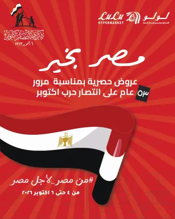 عروض لولو هايبر ماركت مصر من ٤ حتى ٦ أكتوبر ٢٠٢٦ عروض بمناسبة نصر أكتوبر
