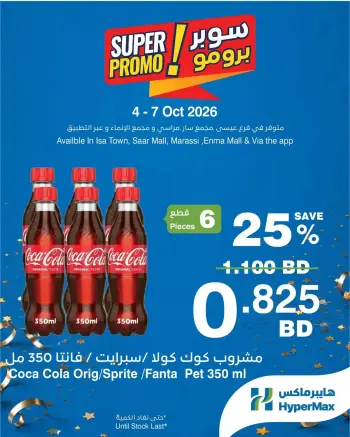 عروض هايبر ماكس البحرين من ٤ حتى ٧ أكتوبر ٢٠٢٦ عروض سوبر برومو