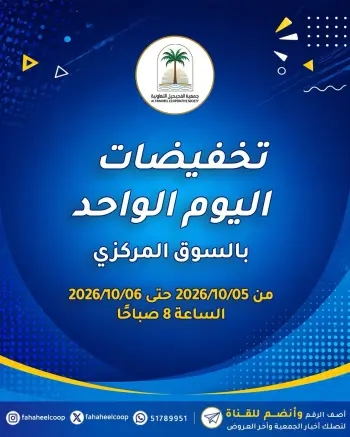 Fahaheel co-op Kuwait offers from 5 to 6 October 2026 One-day discounts