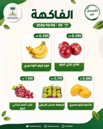 عروض جمعية الفحيحيل التعاونية الكويت من ٥ حتى ٦ أكتوبر ٢٠٢٦ عرض الخضار والفاكهة