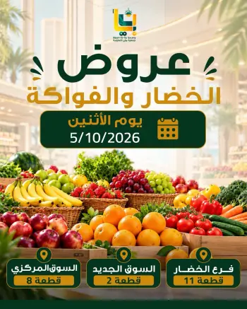عروض جمعية بيان التعاونية الكويت الاثنين ٥ أكتوبر ٢٠٢٦ عروض الخضار والفواكه