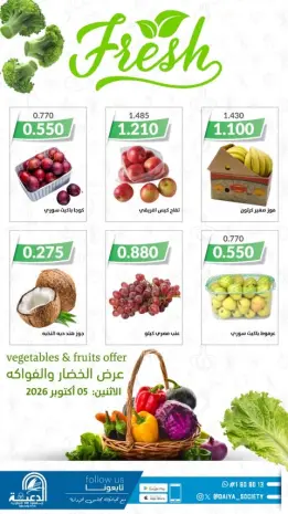 عروض جمعية الدعية التعاونية الكويت الاثنين ٥ أكتوبر ٢٠٢٦ عرض الخضار والفواكه