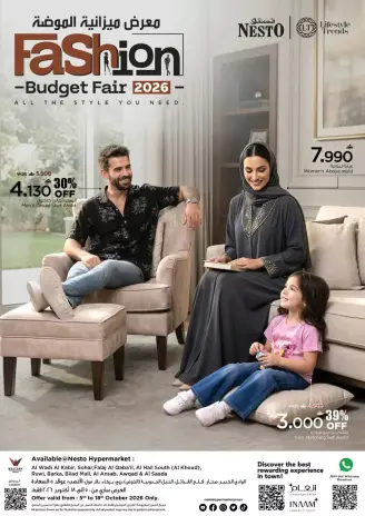 عروض نستو هايبر ماركت عمان من ٥ حتى ١٨ أكتوبر ٢٠٢٦ معرض ميزانية الموضة
