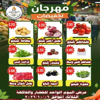 عروض جمعية الأحمدى التعاونية الثلاثاء ٦ أكتوبر ٢٠٢٦ عروض الخضار والفاكهة