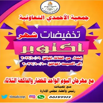 عروض جمعية الأحمدى التعاونية من ٦ حتى ١٠ أكتوبر ٢٠٢٦ تخفيضات شهر أكتوبر