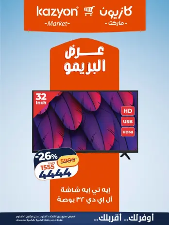 عروض كازيون ماركت مصر من ٦ حتى ١٢ أكتوبر ٢٠٢٦ عرض البريمو