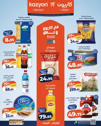 عروض كازيون ماركت مصر من ٦ حتى ١٢ أكتوبر ٢٠٢٦ عرض التلات
