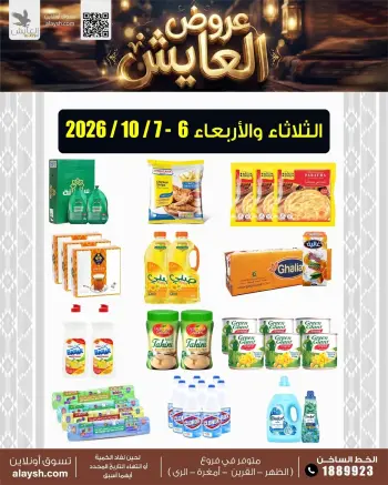 عروض سوق العايش المركزى الكويت من ٦ حتى ٧ أكتوبر ٢٠٢٦ عروض منتصف الأسبوع