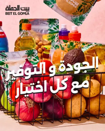 عروض بيت الجملة من ٥ حتى ١٧ أكتوبر ٢٠٢٦ عروض الجودة والتوفير