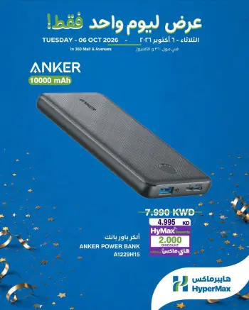 HyperMax Kuwait offers Tuesday 6 October 2026 One Day Deals