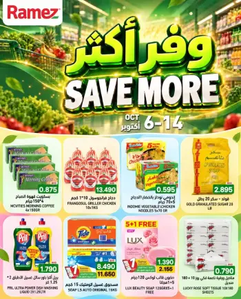 عروض أسواق رامز البحرين من ٦ حتى ١٤ أكتوبر ٢٠٢٦ وفر أكثر