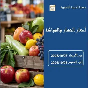 عروض جمعية الرابية التعاونية من ٧ حتى ٨ أكتوبر ٢٠٢٦ عروض الخضار والفواكه