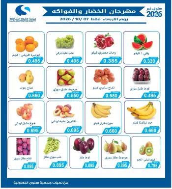 عروض جمعية سلوى التعاونية الأربعاء ٧ أكتوبر ٢٠٢٦ مهرجان الخضار والفواكه