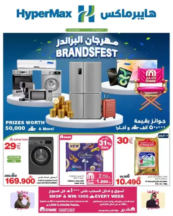 عروض هايبر ماكس عمان من ٧ حتى ٢٠ أكتوبر ٢٠٢٦ تخفيضات مهرجان البراندز
