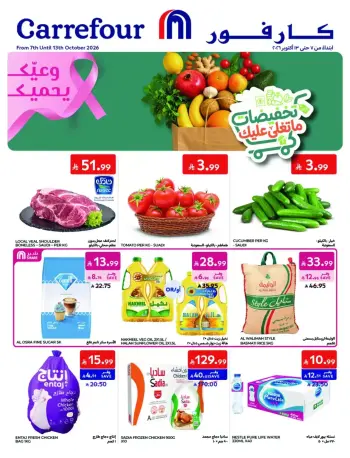 عروض كارفور السعودية من ٢٤ ربيع الآخر حتى ١ جمادى الأولى ١٤٤٨ هـ (٧ إلى ١٣ أكتوبر ٢٠٢٦) تخفيضات ما تغلى عليك