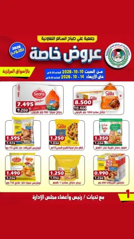عروض جمعية على صباح السالم الكويت من ١٠ حتى ١٤ أكتوبر ٢٠٢٦ عروض خاصة