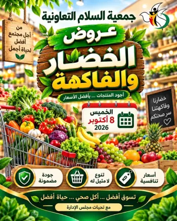 عروض جمعية السلام التعاونية الخميس ٨ أكتوبر ٢٠٢٦ عروض الخضار والفاكهة