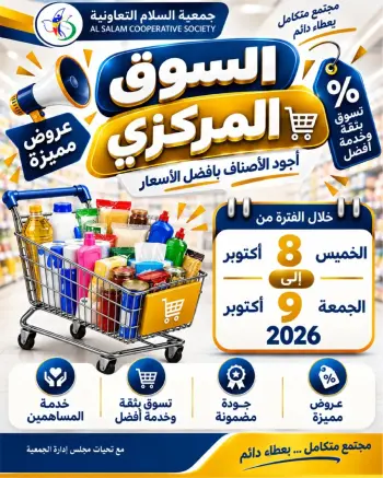 عروض جمعية السلام التعاونية من ٨ حتى ٩ أكتوبر ٢٠٢٦ عروض السوق المركزى