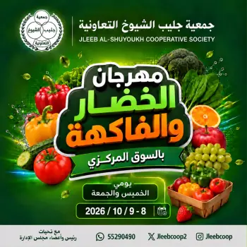 عروض جمعية جليب الشيوخ التعاونية من ٨ حتى ٩ أكتوبر ٢٠٢٦ مهرجان الخضار والفاكهة