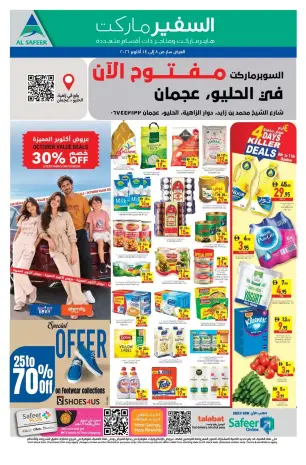 عروض سفير بفرع عجمان من ٨ حتى ١٤ أكتوبر ٢٠٢٦ مفتوح الأن