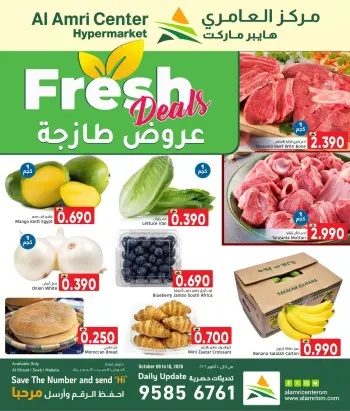 عروض مركز العامرى عمان من ٨ حتى ١٠ أكتوبر ٢٠٢٦ عروض طازجة