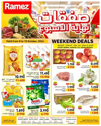 عروض أسواق رامز عمان من ٨ حتى ١٠ أكتوبر ٢٠٢٦ نهاية الأسبوع