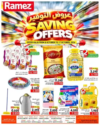 عروض أسواق رامز بفرع صلالة من ٨ حتى ١٧ أكتوبر ٢٠٢٦ عروض التوفير