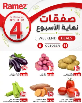 عروض أسواق رامز البحرين من ٨ حتى ١١ أكتوبر ٢٠٢٦ تخفيضات نهاية الأسبوع