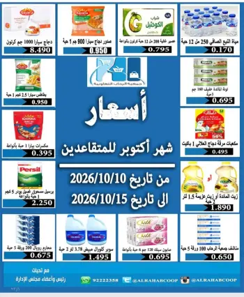 عروض جمعية الرحاب التعاونية من ١٠ حتى ١٥ أكتوبر ٢٠٢٦ أسعار شهر أكتوبر